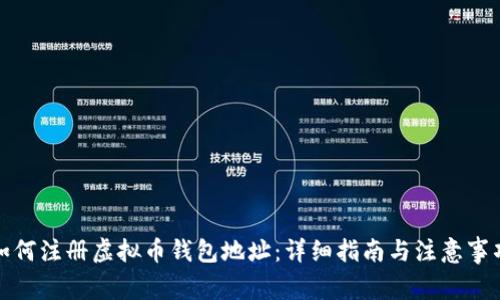 如何注册虚拟币钱包地址：详细指南与注意事项