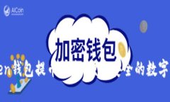 : imToken钱包提币指南：便