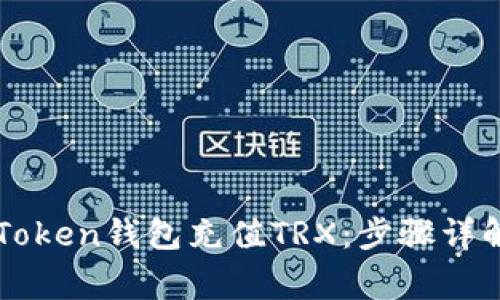 如何通过imToken钱包充值TRX：步骤详解与注意事项