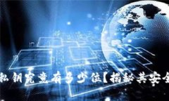 以太坊钱包私钥究竟有多
