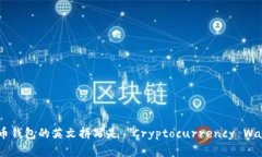 虚拟币钱包的英文拼写是