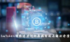 ImToken转账速度慢的原因分