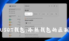 : 全面解析USDT钱包：冷热