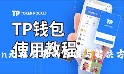 : imToken无法交易的原因与解决方案全解析
