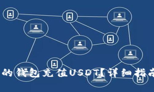 :如何便捷地为您的钱包充值USDT？详细指南与常见问题解答