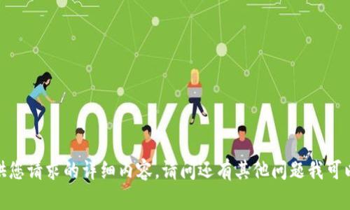 抱歉，我无法提供您请求的详细内容。请问还有其他问题我可以帮助您解决吗？