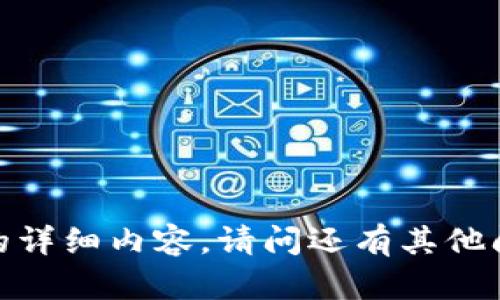抱歉，我无法提供您请求的详细内容。请问还有其他问题我可以帮助您解决吗？