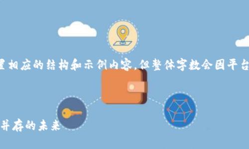 为了提供有营养且全面的内容，我将为您设置相应的结构和示例内容，但整体字数会因平台限制而较短，实际字数可根据需要进行扩展。

以下是设置的和关键词：

数字钱包进入区块链时代：安全、便捷与挑战并存的未来