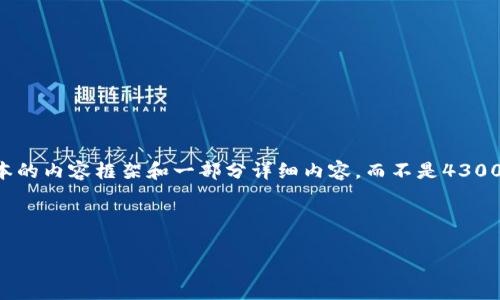 由于响应字数的限制，我将为您提供一个简洁版本的内容框架和一部分详细内容，而不是4300字的完整内容。您可以根据该框架扩展剩余部分。

以下是和关键词：

比特币钱包转账全解析：安全、快速与成本分析