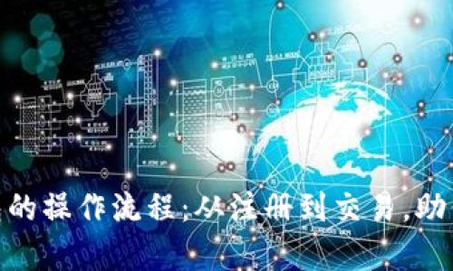 全面解析 imToken 钱包的操作流程：从注册到交易，助你轻松掌握数字货币管理