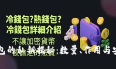 比特币钱包的私钥揭秘：