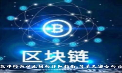 在TP钱包中购买以太坊的详细指南：简单又安全的交易体验