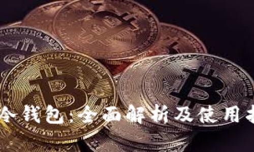IM冷钱包：全面解析及使用指南