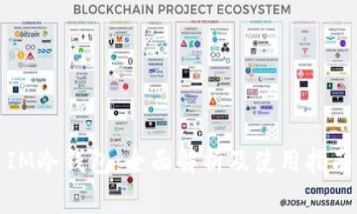 IM冷钱包：全面解析及使用指南