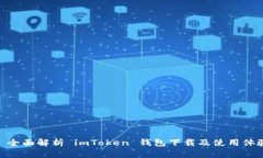 : 全面解析 imToken 钱包下载