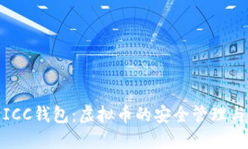 全面解读ICC钱包：虚拟币的安全管理与投资策略