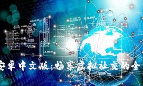 IMVU安卓中文版：畅享虚拟社交的全新体验