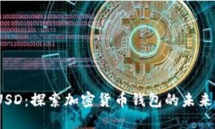 : ImToken与BUSD：探索加密货