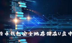 如何将比特币钱包安全地