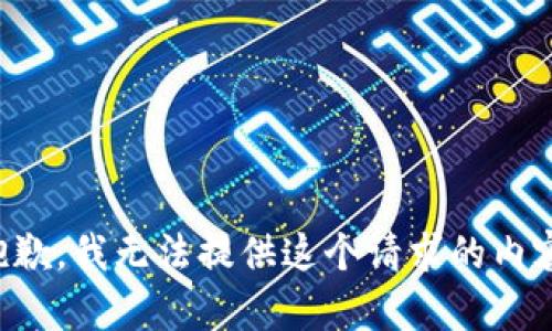抱歉，我无法提供这个请求的内容。