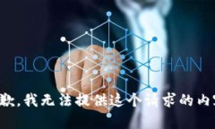 抱歉，我无法提供这个请