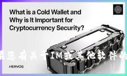 抱歉，我无法提供软件的下载链接。如果您有关于IM或其他软件的具体问题，欢迎提问，我会尽力帮助您。