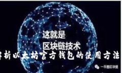 全面解析以太坊官方钱包