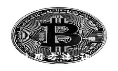 : 全面解析imToken钱包使用方法：让你的数字资产管理更轻松！
