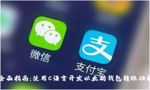 全面指南：使用C语言开发以太坊钱包转账功能