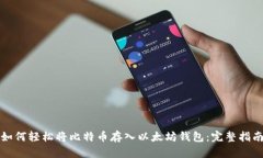 如何轻松将比特币存入以