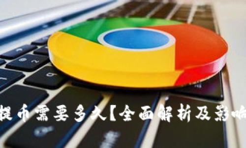 imToken提币需要多久？全面解析及影响因素解读
