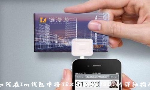  
如何在Im钱包中将TRX兑换为USDT的详细指南