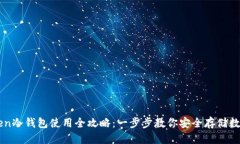 发表:imToken冷钱包使用全攻