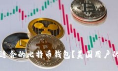 如何选择适合的比特币钱