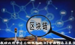 如何找回比特币遗忘的钱
