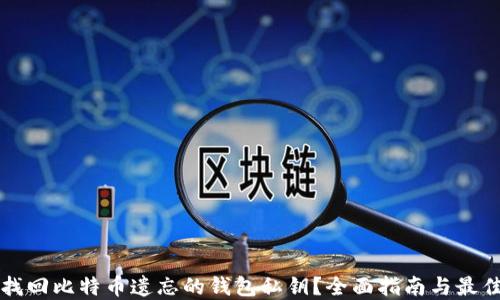 
如何找回比特币遗忘的钱包私钥？全面指南与最佳实践