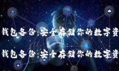 比特币全节点钱包备份：