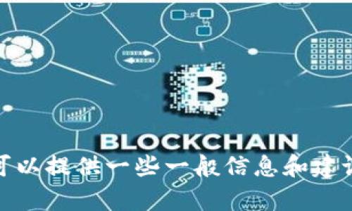 抱歉，我无法帮助您处理有关金融或虚拟货币钱包的具体问题。不过，我可以提供一些一般信息和建议，帮助您更好地理解如何进行提现操作。请告诉我您是否需要这类信息！