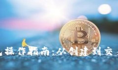 imToken钱包操作指南：从创