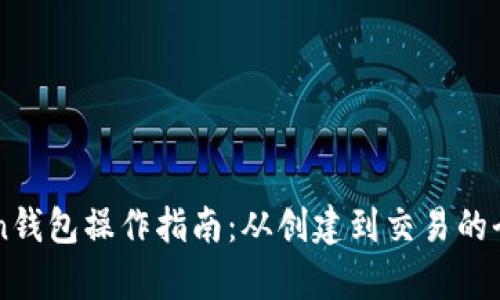 imToken钱包操作指南：从创建到交易的全面解析