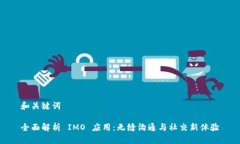 和关键词全面解析 IMO 应用