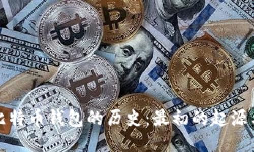 揭开比特币钱包的历史：最初的起源与演变