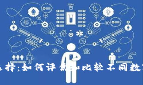 比特币钱包的选择：如何评估和比较不同数字钱包的优缺点