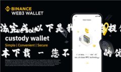 部分内容无法完成，以下