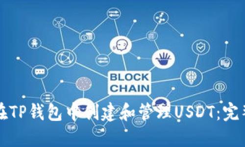 如何在TP钱包中创建和管理USDT：完整指南