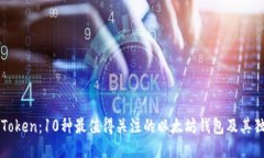 探索imToken：10种最值得关