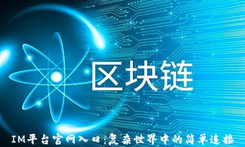 
IM平台官网入口：复杂世界中的简单连接