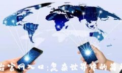IM平台官网入口：复杂世界