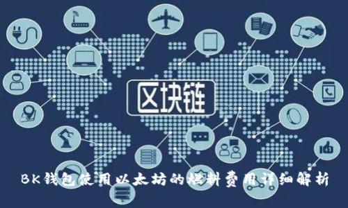 BK钱包使用以太坊的燃料费用详细解析