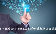 深入探索Imo Beta应用：即时